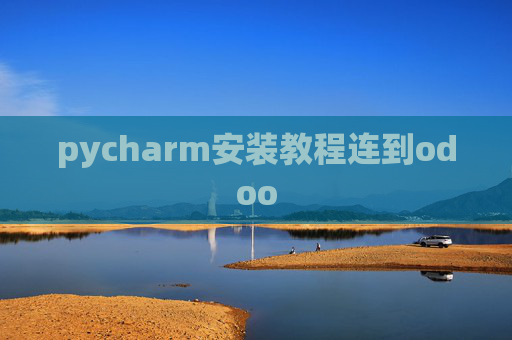 pycharm安装教程连到odoo